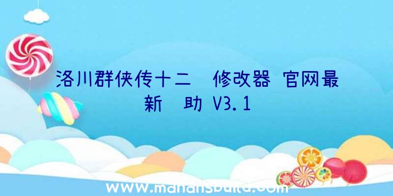 洛川群侠传十二项修改器